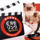 【国内盤CD】【新品】時代を映すCMソング・コレクション~季節の中で・Butterfly