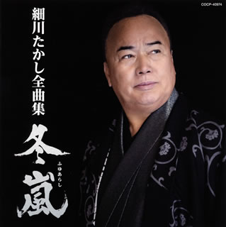 Enka - 【国内盤CD】【新品】細川たかし ／ 全曲集 冬嵐