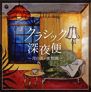 夜のひとときを過ごすのにぴったりの魅惑のクラシック名曲集。「夜想曲(ショパン)」「月の光(ドビュッシー)」「夢のあとに(フォーレ)」「タイスの瞑想曲(マスネ)」「月光ソナタ(ベートーヴェン)」ほか全15曲を収録。【品番】　COCN-60085【JAN】　4549767075945【発売日】　2019年11月27日【収録内容】(1)夜想曲op.9-2(ショパン)(2)セレナード(シューベルト)(3)月の光(ドビュッシー)(4)夢のあとに(フォーレ)(5)ピアノ・ソナタ第14番「月光」〜第1楽章(ベートーヴェン)(6)タイスの瞑想曲(マスネ)(7)ゴルトベルク変奏曲〜アリア(J.S.バッハ)(8)エリーゼのために(ベートーヴェン)(9)亜麻色の髪の乙女(ドビュッシー)(10)愛のロマンス(禁じられた遊び)(11)舞踏への勧誘(ウェーバー)(12)美しきロスマリン(クライスラー)(13)乙女の祈り(バダジェフスカ)(14)ため息(リスト)(15)主よ，人の望みの喜びよ(J.S.バッハ)【関連キーワード】ザ・ベスト・クラシック・シンヤビン・ツキノ・ヒカリ・ヤソウキョク|ヤソウキョク・OP0009・2|セレナード|ツキノ・ヒカリ|ユメノ・アトニ|ピアノ・ソナタ・ダイ14バン・ゲッコウ・ダイ1ガクショウ|タイスノ・メイソウキョク|ゴルトベルク・ヘンソウキョク・アリア|エリーゼノタメニ|アマイロノ・カミノ・オトメ|アイノ・ロマンス・キンジラレタ・アソビ|ブトウヘノ・カンユウ|ウツクシキ・ロスマリン|オトメノ・イノリ|タメイキ|シュヨ・ヒトノ・ノゾミノ・ヨロコビヨ