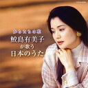 【国内盤CD】【新品】ザ・ベスト からたちの花~鮫島有美子が歌う日本のうた 鮫島有美子(S)