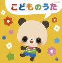 【国内盤CD】【新品】ザ・ベスト こどものうた