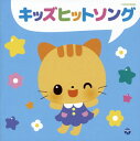 【国内盤CD】【新品】ザ・ベスト キッズヒットソング