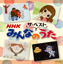 【国内盤CD】【新品】ザ・ベスト NHKみんなのうた