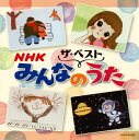 【国内盤CD】ザ・ベスト NHKみんなのうた