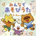 【国内盤CD】【新品】ザ・ベスト みんなで あそびうた 3〜4歳児向