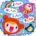 【国内盤CD】【新品】ザ・ベスト ようちえん・ほいくえん・こどもえんでうたう歌