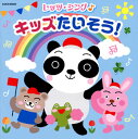 【国内盤CD】【新品】ザ・ベスト レッツ・シング♪キッズたいそう!