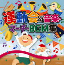 【国内盤CD】ザ・ベスト 運動会の音楽・マーチ・BGM集