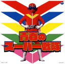 【国内盤CD】【新品】ザ・ベスト 青春のスーパー戦隊