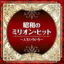 【国内盤CD】ザ・ベスト 昭和のミリオン・ヒット〜人生いろいろ〜