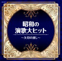 【国内盤CD】ザ ベスト 昭和の演歌大ヒット〜矢切の渡し〜