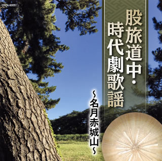 【国内盤CD】ザ・ベスト 股旅道中・時代劇歌謡