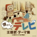 【国内盤CD】ザ・ベスト 懐かしのテレビ主題歌・テーマ集〜太陽がくれた季節〜