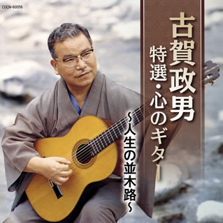 名ギタリストとしても名をはせた昭和を代表する大作曲家、古賀政男の自作自演集。「人生の並木路」「湯の町エレジー」「東京ラプソディ」「目ン無い千鳥」「影を慕いて」「悲しい酒」「無法松の一生」「人生劇場」ほか心にしみる演奏が楽しめる。【品番】　COCN-60056【JAN】　4549767075655【発売日】　2019年11月27日【収録内容】(1)人生の並木路(2)湯の町エレジー(3)青い背広で(4)緑の地平線(5)二人は若い(6)東京ラプソディ(7)誰か故郷を想わざる(8)女の階級(9)男の純情(10)目ン無い千鳥(11)影を慕いて(12)酒は涙か溜息か(13)サーカスの唄(14)悲しい酒(15)新妻鏡(16)三百六十五夜(17)恋の曼珠沙華(18)りんどう峠(19)無法松の一生(20)人生劇場【関連キーワード】古賀政男|コガマサオ|ザ・ベスト・コガ・マサオ・トクセン・ココロノ・ギター|ジンセイノ・ナミキミチ|ユノマチ・エレジー|アオイ・セビロデ|ミドリノ・チヘイセン|フタリハ・ワカイ|トウキョウ・ラプソディ|タレカ・コキョウヲ・オモワザル|オンナノ・カイキュウ|オトコノ・ジュンジョウ|メンナイ・チドリ|カゲヲ・シタイテ|サケハ・ナミダカ・タメイキカ|サーカスノ・ウタ|カナシイ・サケ|ニイヅマ・カガミ|サンビャクロクジュウゴヤ|コイノ・マンジュシャゲ|リンドウ・トウゲ|ムホウマツノ・イッショウ|ジンセイ・ゲキジョウ