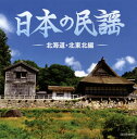 【国内盤CD】ザ・ベスト 日本の民謡〜北海道・北東北編〜