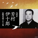 【国内盤CD】【新品】七代目芳村伊十郎 / ザ・ベスト 七代目芳村伊十郎 長唄名演さわり集