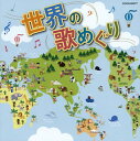 【国内盤CD】【新品】ザ・ベスト 世界の歌めぐり