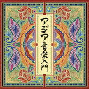 【国内盤CD】【新品】ザ・ベスト アジア音楽入門