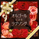【国内盤CD】ザ・ベスト オルゴールによるラブソング