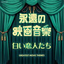 【国内盤CD】【新品】ザ・ベスト 永遠の映画音楽 白い恋人たち