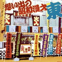 【国内盤CD】【新品】ザ・ベスト 想い出の昭和漫才 東(澤田隆治選)