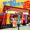 【国内盤CD】【新品】ザ・ベスト 想い出の昭和漫才 西(澤田隆治選)