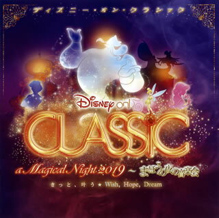 【国内盤CD】ディズニー・オン・クラシック〜まほうの夜の音楽会 2019