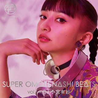 【国内盤CD】SUPER OMOTENASHI BEATS vol.1×DJ小宮有紗