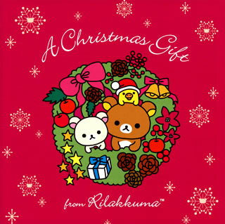 【国内盤CD】クリスマス・ギフト・フロム・リラックマ【K2019/11/13発売】