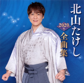 【品番】　TECE-3546【JAN】　4988004154706【発売日】　2019年10月16日【収録内容】(1)津軽おとこ節(2)男鹿(おが)半島(3)霧笛の酒場(4)男の出船(5)高千穂峡(6)剣山(つるぎさん)(7)天の川慕情(8...