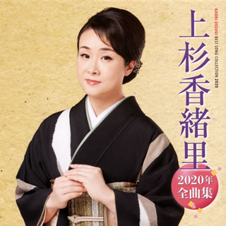 【国内盤CD】【新品】上杉香緒里 / 2020年 全曲集