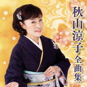 【国内盤CD】【新品】秋山涼子 / 全曲集