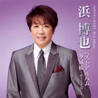 【品番】　TECE-3557【JAN】　4988004154812【発売日】　2019年10月16日【収録内容】(1)夕凪橋〜ゆうなぎばし〜(アルバムVer.)(2)おまえと俺と(3)おまえがすべてさ(4)北国のひと(5)盛り場たずねびと(6)北の港で待つ女(7)東京泣きぼくろ(8)今夜の主役は私です!(ザ・マイクハナサンズ)(9)ダメなひとPart2(浜博也&入山アキ子)(10)ドルチェ・ヴィータ(11)夢で逢えれば(12)別れても…神戸(13)こがれ泣き(14)泣きむし蛍(15)新宿二丁目・迷い道(16)夢あるかぎり【関連キーワード】浜博也|ハマヒロヤ|ハマ・ヒロヤ・ベスト・アルバム・ユウナギバシ|ユウナギバシ|オマエト・オレト|オマエガ・スベテサ|キタグニノ・ヒト|サカリバ・タズネビト|キタノ・ミナトデ・マツ・オンナ|トウキョウ・ナキボクロ|コンヤノ・シュヤクハ・ワタシデス|ダメナ・ヒト・パート・2|ドルチェ・ヴィータ|ユメデ・アエレバ|ワカレテモ・コウベ|コガレナキ|ナキムシ・ホタル|シンジュク・ニチョウメ・マヨイミチ|ユメアル・カギリ