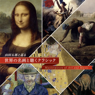 【国内盤CD】【新品】山田五郎と巡る～世界の名画と聴くクラシック～