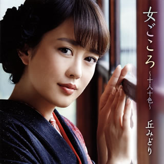 【国内盤CD】【新品】丘みどり ／ 女ごころ～十人十色～