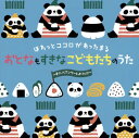 【国内盤CD】ほわっとココロがあったまる おとなもすきな こどもたちのうた