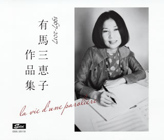 【国内盤CD】有馬三恵子作品集 1967-2017 la vie d'une paroliere[3枚組]