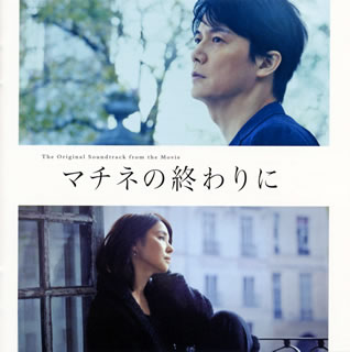 【品番】　COCP-40995【JAN】　4549767077581【発売日】　2019年10月30日【収録内容】(1)大聖堂 第1楽章(2)大聖堂 第3楽章(3)幸福の硬貨(4)The Future Changes The Past(5)無伴奏ヴァイオリンパルティータ 第2番BWV1004よりクーラント(6)シチリアーナ(7)無伴奏チェロ組曲第3番BWV1009よりプレリュード(8)無伴奏チェロ組曲第3番BWV1009よりジーグ(9)ソルの主題による変奏曲(10)ガヴォット・ショーロ(11)詩的ワルツ集 No.1 Melodico(12)アストゥリアス(13)無伴奏チェロ組曲第1番BWV1007よりプレリュード(14)幸福の硬貨組曲【関連キーワード】マチネノ・オワリニ・オリジナル・サウンドトラック|ダイセイドウ・ダイ1ガクショウ|ダイセイドウ・ダイ3ガクショウ|コウフクノ・コウカ|ザ・フューチャー・チェンジズ・ザ・パスト|ムバンソウ・ヴァイオリン・パルティータ・ダイ2バン・BWV1004ヨリ・クーラント|シチリアーナ|ムバンソウ・チェロ・クミキョク・ダイ3バン・BWV1009ヨリ・プレリュード|ムバンソウ・チェロ・クミキョク・ダイ3バン・BWV1009ヨリ・ジーグ|ソルノ・シュダイニヨル・ヘンソウキョク|ガヴォット・ショーロ|シテキ・ワルツシュウ・NO・1・メロディコ|アストゥリアス|ムバンソウ・チェロ・クミキョク・ダイ1バン・BWV1007ヨリ・プレリュード|コウフクノ・コウカ・クミキョク