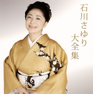 【国内盤CD】【新品】石川さゆり ／ 大全集[2枚組]