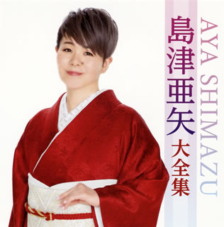 【品番】　TECE-3571【JAN】　4988004155130【発売日】　2019年11月20日【収録内容】［1］(1)凛(りん)(2)帰らんちゃよか(3)袴をはいた渡り鳥(4)恋慕海峡(5)温故知新(6)都会の雀(7)相生(あいおい)〜ふたりの絆はほどけない〜(8)海鳴りの詩(うた)(9)いのちのバトン(10)海で一生終わりたかった(11)度胸船(12)風そして花(13)縁(えにし)(14)おもいで宝箱(15)一本刀土俵入り(長谷川伸原作)［2］(1)道(2)大器晩成(3)海ぶし(4)愛染かつらをもう一度(5)かあちゃん(6)波(7)あすなろごころ(8)独楽(こま)(9)感謝状〜母へのメッセージ〜(10)北海恋唄(11)縁(えにし)舞台(12)歌路遥かに(13)富士(14)美保関潮歌(みほのせきちょうか)(15)お梶(菊池寛原作「藤十郎の恋」より)【関連キーワード】島津亜矢|シマヅアヤ|シマヅ・アヤ・ダイゼンシュウ|リン|カエランチャヨカ|ハカマヲ・ハイタ・ワタリドリ|レンボ・カイキョウ|オンコチシン|トカイノ・スズメ|アイオイ・フタリノ・キズナハ・ホドケナイ|ウミナリノ・ウタ|イノチノ・バトン|ウミデ・イッショウ・オワリタカッタ|ドキョウブネ|カゼ・ソシテ・ハナ|エニシ|オモイデ・タカラバコ|イッポンガタナ・ドヒョウイリ|ミチ|タイキ・バンセイ|ウミブシ|アイゼン・カツラヲ・モウイチド|カアチャン|ナミ|アスナロゴコロ|コマ|カンシャジョウ・ハハヘノ・メッセージ|ホッカイ・コイウタ|エニシ・ブタイ|ウタジ・ハルカニ|フジ|ミホノ・セキ・チョウカ|オカジ