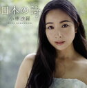 【国内盤CD】【新品】日本の詩(うた) 小林沙羅(S) 河野紘子(P) 他