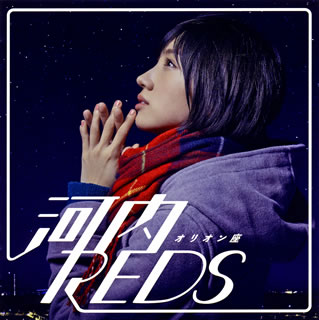 【国内盤CD】【新品】河内REDS ／ オリオン座