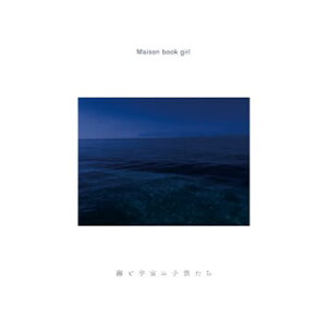【国内盤CD】【新品】Maison book girl / 海と宇宙の子供たち