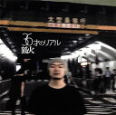 【国内盤CD】【新品】狐火 / 36才のリアル