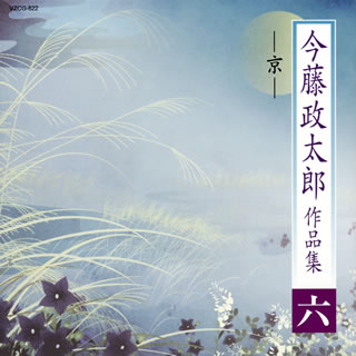 【品番】　VZCG-822【JAN】　4519239020506【発売日】　2019年11月20日【収録内容】〈於鍋道成寺(おなべどうじょうじ)〉(1)日はつれなくも(2)しどけ形振(なりふ)り(3)花の都に(4)蕪(かぶ)のほかにも(5)恋の手習(6)風の吹く夜も(7)あまり言葉の(8)いづくまでもと(9)五徳鉄灸金火箸(10)六斎念仏意想曲(ろくさいねんぶついそうきょく)〈長唄・義太夫・琵琶の三方掛合による建礼門院 平徳子(けんれいもんいん たいらのとくこ)〉(11)汐風にあせし(12)時は元暦二年(13)いまはこれまでと(14)わが宿の(15)一足踏んでは【関連キーワード】今藤政太郎|イマフジマサタロウ|イマフジ・マサタロウ・サクヒンシュウ・ロク・キョウ|ヒハ・ツレナクモ|シドケ・ナリフリ|ハナノ・ミヤコニ|カブノ・ホカニモ|コイノ・テナライ|カゼノ・フク・ヨルモ|アマリコトバノ|イヅクマデモト|ゴトク・テッキュウ・カナヒバシ|ロクサイ・ネンブツ・イソウキョク|シオカゼニ・アセシ|トキハ・ゲンリャク・ニネン|イマハ・コレマデト|ワガ・ヤドノ|ヒトアシ・フンデハ