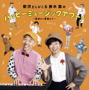 【国内盤CD】【新品】新沢としひこ&鈴木翼 / 新沢としひこ&鈴木翼のハッピーミュージック・アワー!~原点から新曲まで~