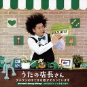 【国内盤CD】タニケン ／ うたの店長さん タニケンのすてきな歌がそろっています Suteki Song Shop〜ありがとう こころをこめて