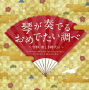 【国内盤CD】【新品】杉浦充 / 琴が奏でるおめでたい調べ〜令和,美しき時代に〜
