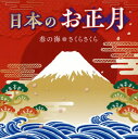 【国内盤CD】日本のお正月〜春の海・さくらさくら〜