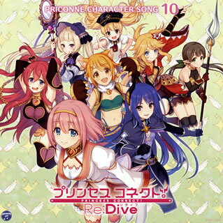 ڹCD֥ۡץ󥻥ͥ!Re:DivePRICONNE CHARACTER SONG 10